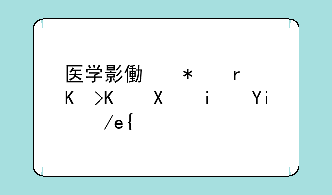 医学影像技术专业前景如何？