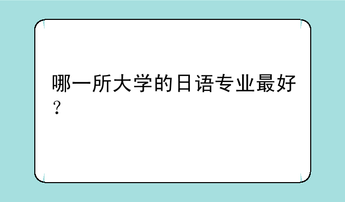 哪一所大学的日语专业最好？