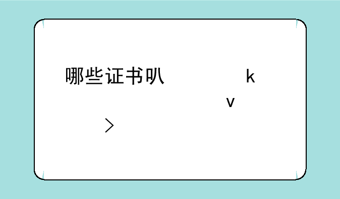 哪些证书可以通过自考来考取