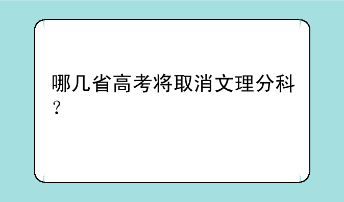 哪几省高考将取消文理分科？