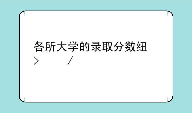 各所大学的录取分数线及介绍