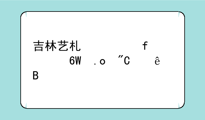 吉林艺术学院出单招成绩了吗