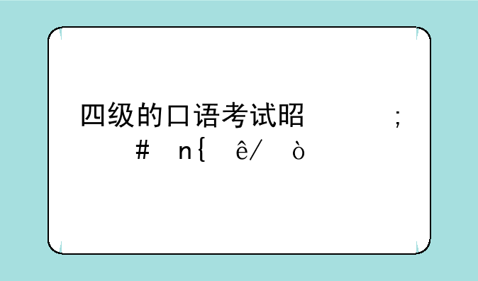 四级的口语考试是怎么回事？