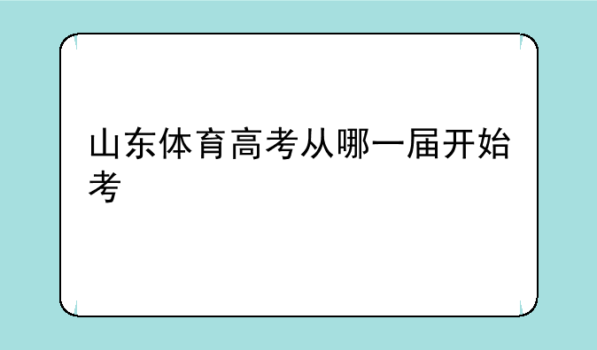 山东体育高考从哪一届开始考