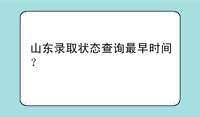 山东录取状态查询最早时间？