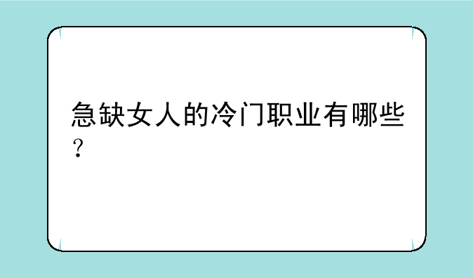 急缺女人的冷门职业有哪些？