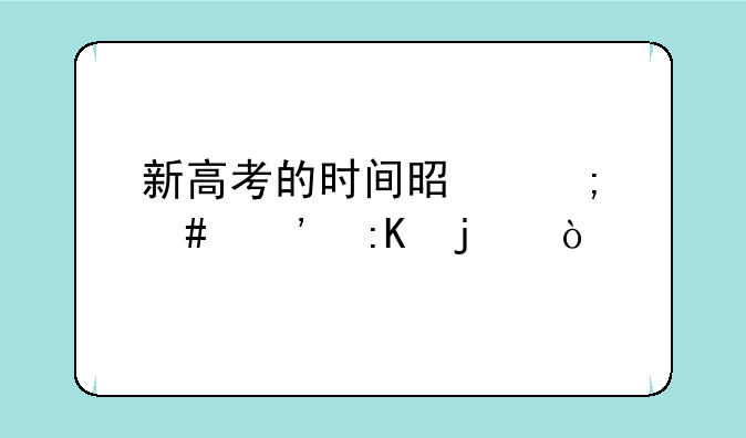新高考的时间是怎么安排的？