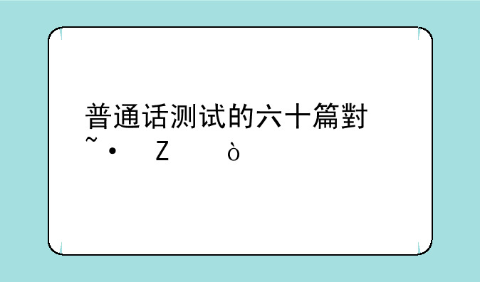 普通话测试的六十篇小短文？