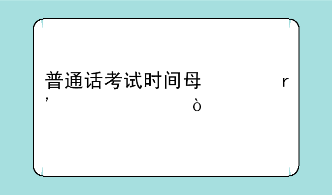 普通话考试时间每年有几次？