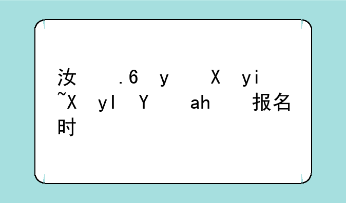 江苏省医疗卫生统考报名时间
