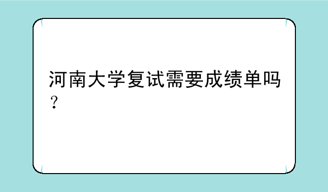 河南大学复试需要成绩单吗？