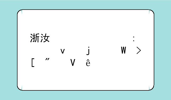 浙江大学历年来的录取分数线