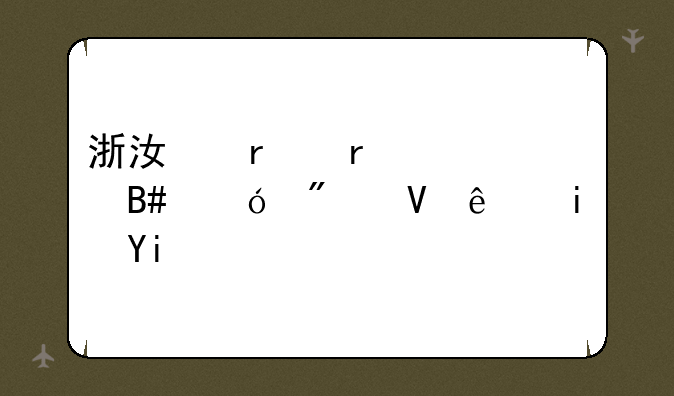 浙江省省考合格分数线是多少