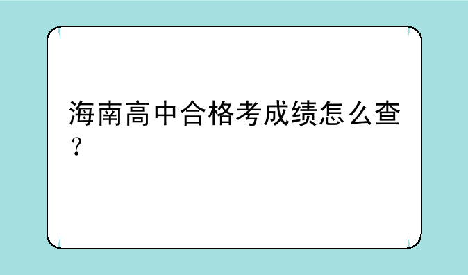 海南高中合格考成绩怎么查？