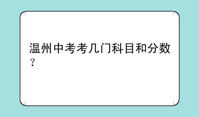 温州中考考几门科目和分数？