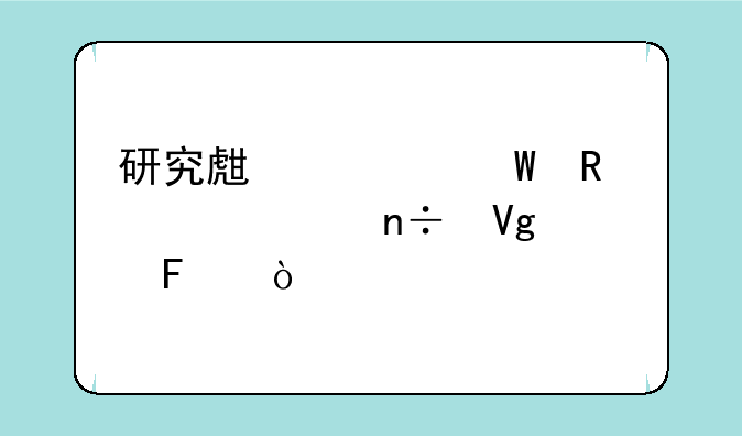 研究生如何申请出国留学呢？