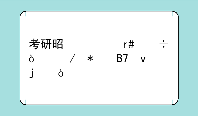 考研是几月份开始报名来的？