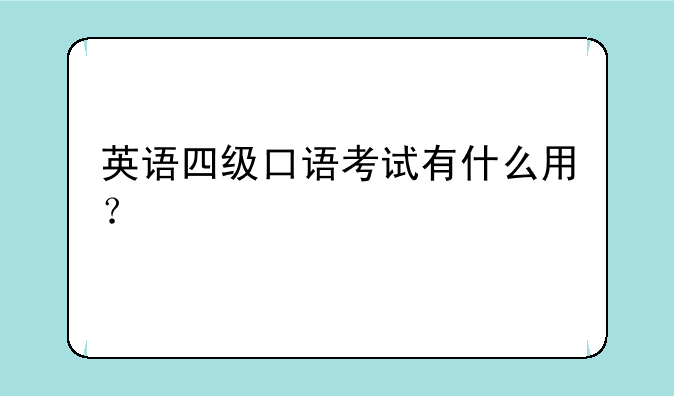 英语四级口语考试有什么用？