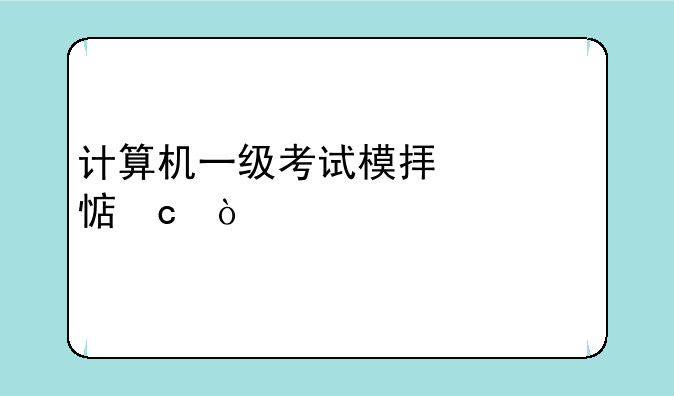 计算机一级考试模拟练习题？