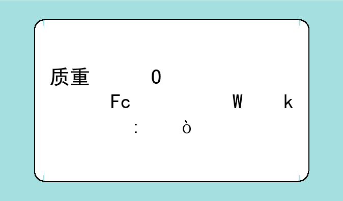 质量体系审核员考试通过率？