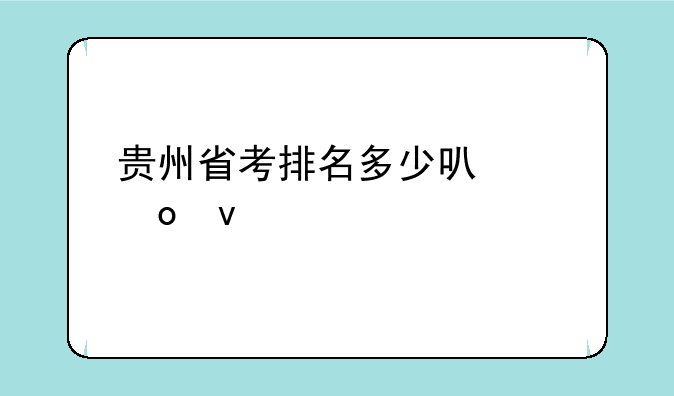 贵州省考排名多少可以进面试
