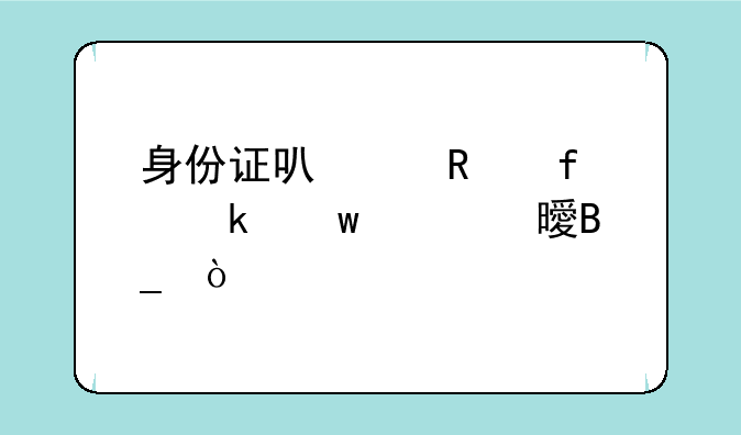 身份证可以用普通话证书吗？