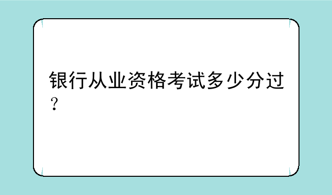 银行从业资格考试多少分过？