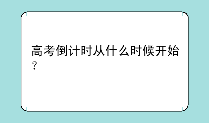 高考倒计时从什么时候开始？