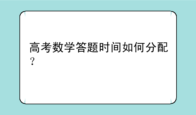 高考数学答题时间如何分配？