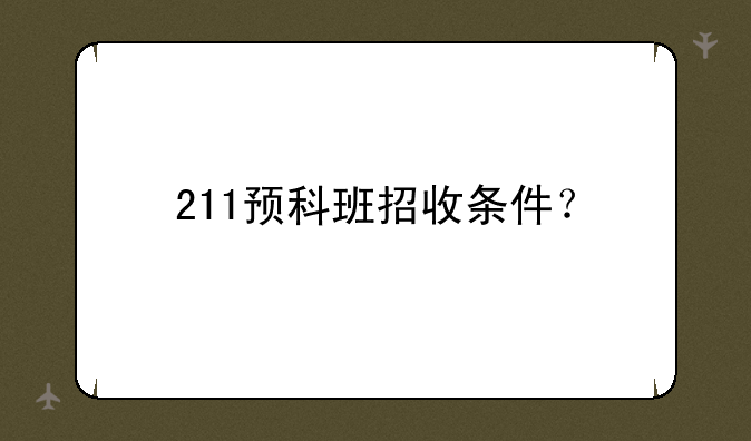 211预科班招收条件？