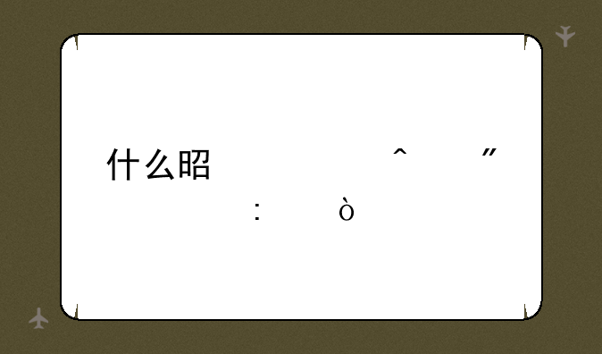 什么是全日制学历？
