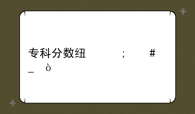 专科分数线怎么算？