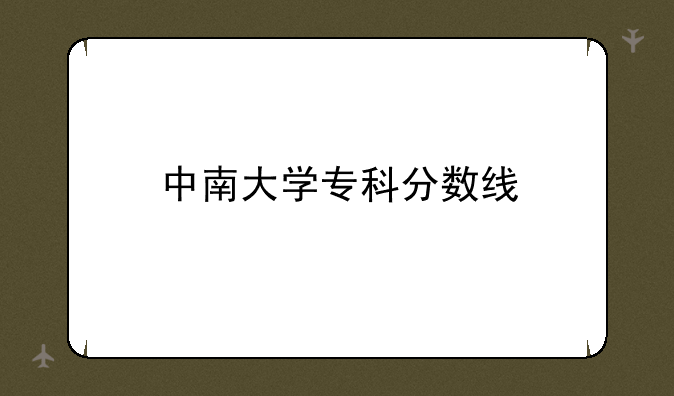 中南大学专科分数线