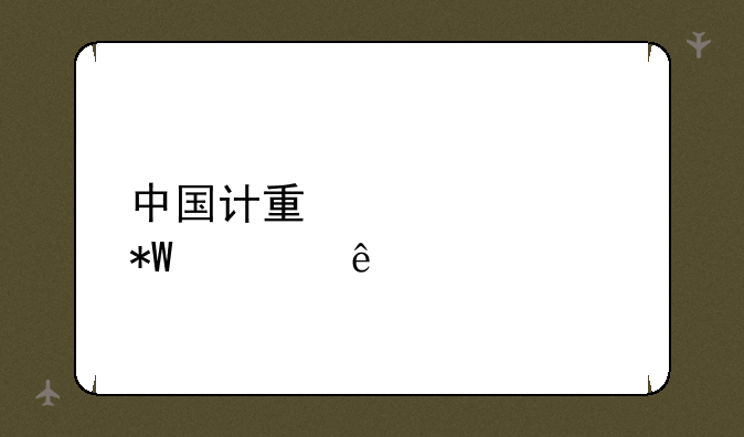 中国计量大学投档线
