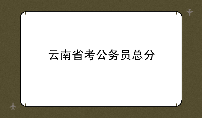 云南省考公务员总分