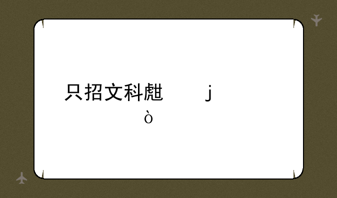 只招文科生的大学？
