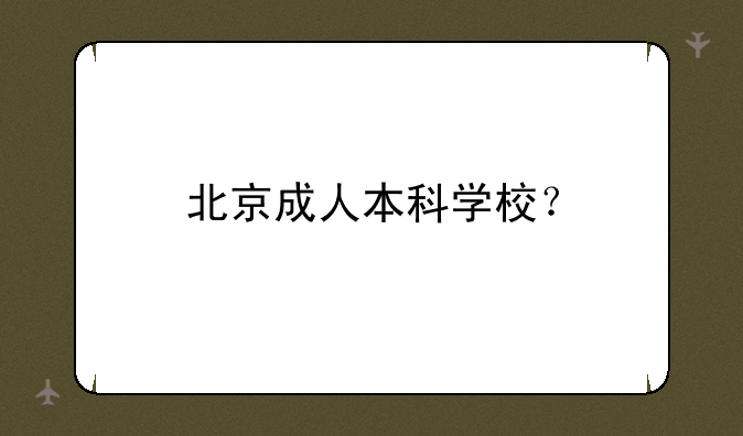 北京成人本科学校？