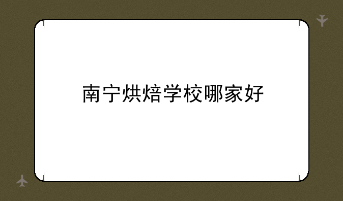 南宁烘焙学校哪家好