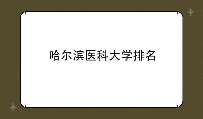 哈尔滨医科大学排名