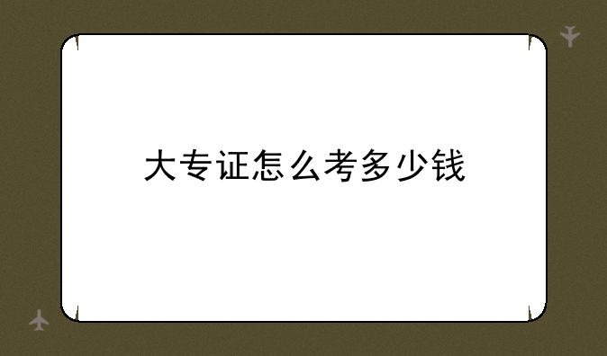 大专证怎么考多少钱