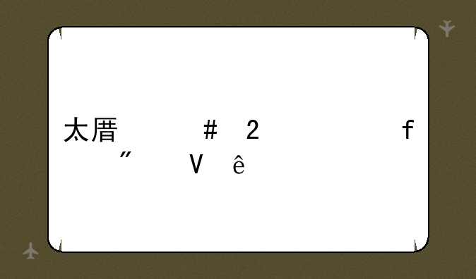 太原师范学院分数线