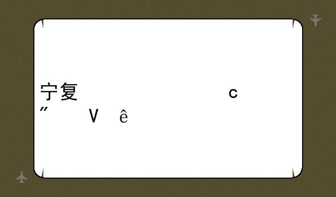 宁夏今年高考分数线