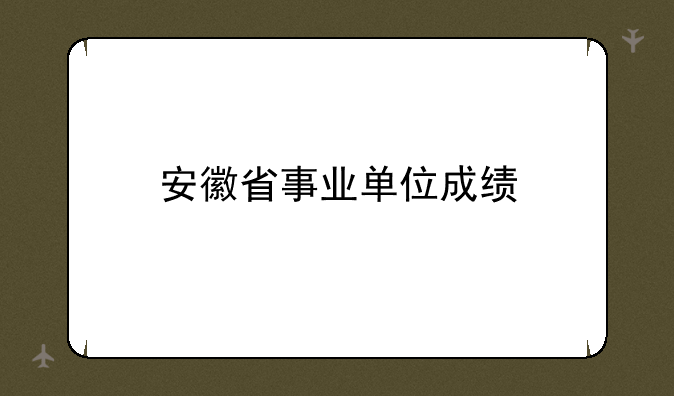安徽省事业单位成绩