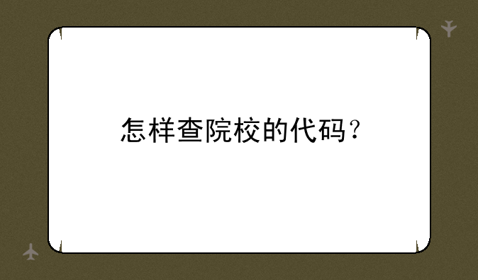 怎样查院校的代码？