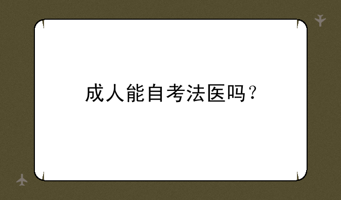 成人能自考法医吗？