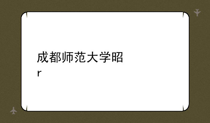 成都师范大学是几本