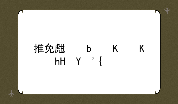 推免生是什么意思？