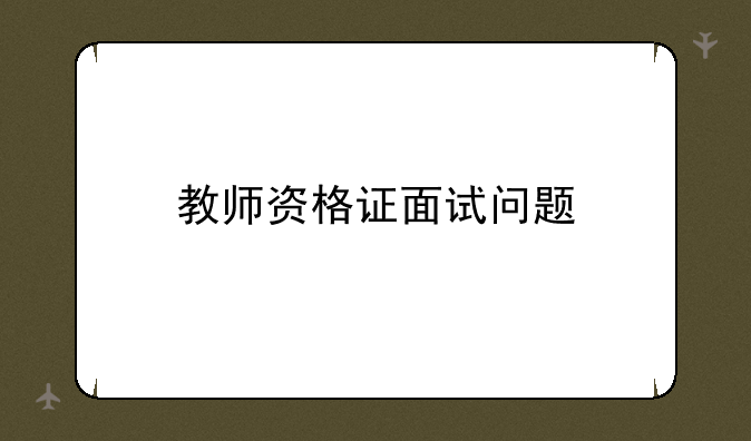 教师资格证面试问题
