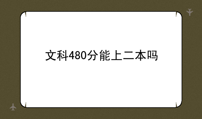 文科480分能上二本吗