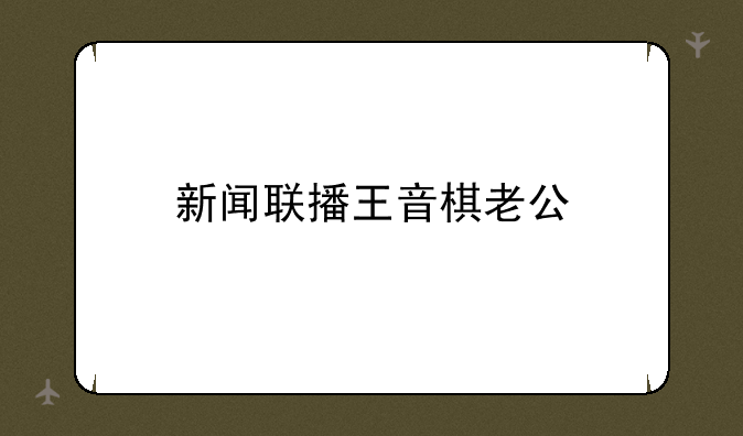 新闻联播王音棋老公